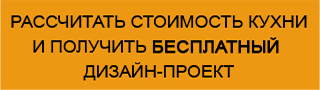 Рассчет стоимости кухни от ПлазаРеал