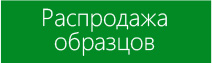 Распродажа образцов от ПлазаРеал