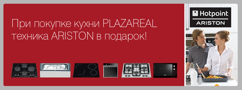При покупке кухни PlazaReal техника Ariston в подарок