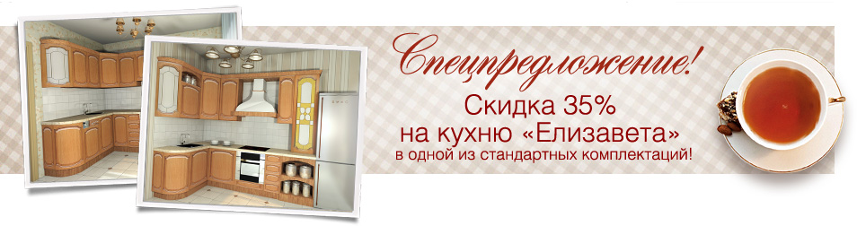 Скидка 35% на кухню Елизавета, 44% на кухню Ника от ПлазаРеал