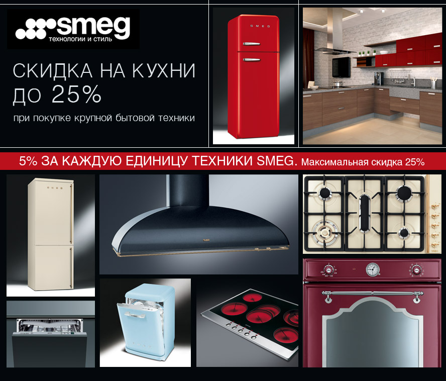 Дополнительные скидки на кухни при покупке техники SMEG от ПлазаРеал