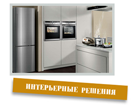 Интерьерные решения от ПлазаРеал