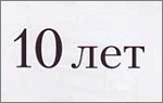 Десятилетний опыт