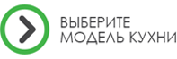 Выберите модель кухни