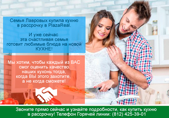 олучите максимальные преимущества, оформив кухню в рассрочку от ПлазаРеал
