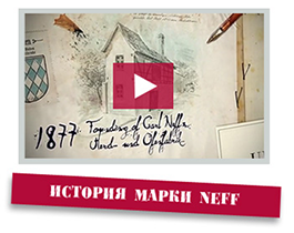 История марки Neff от ПлазаРеал