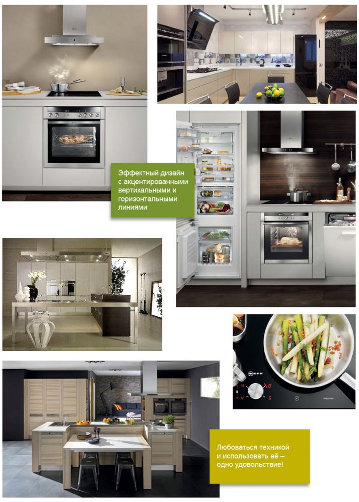 Интерьерные решения с NEFF