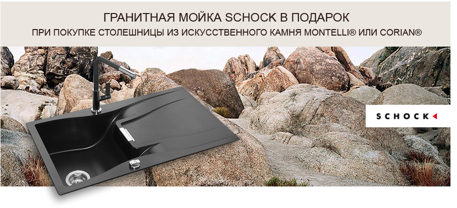 При покупке столешницы из искусственного камня мойка SCHOCK в подарок!