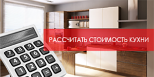 Рассчитать стоимость кухни от ПлазаРеал
