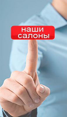 Наши салоны ПлазаРеал
