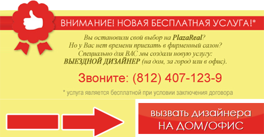 Выездной дизайнер от ПлазаРеал