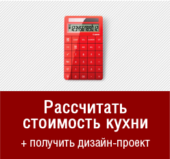 Рассчитать стоимость кухни от ПлазаРеал