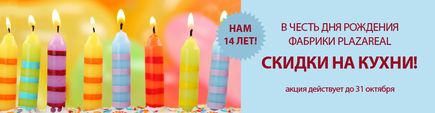 В честь дня рождения фабрики PlazaReal скидки на кухни!
