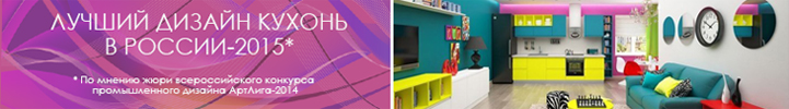 Лучший дизайн кухни 2015 от ПлазаРеал