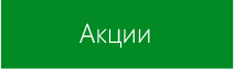 Акции от ПлазаРеал