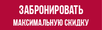 Забронировать максимальную скидку от ПлазаРеал